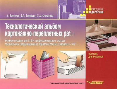 Технологический альбом картонажно-переплетных работ (5-9 и профессиональных классов)
