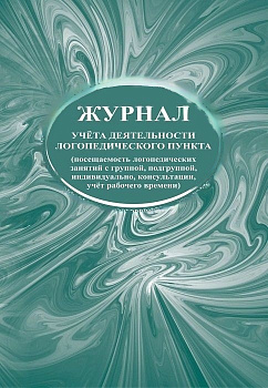 Журнал учета деятельности логопедического пункта