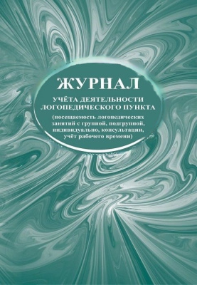 Журнал учета деятельности логопедического пункта