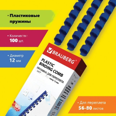Пружины пластиковые для переплета, КОМПЛЕКТ 100 шт., 12 мм (для сшивания 56-80 л.), синие, BRAUBERG, 530914