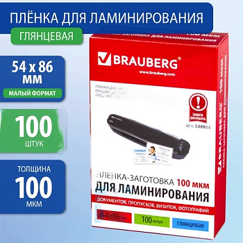 Пленки-заготовки для ламинирования МАЛОГО ФОРМАТА (54х86 мм), КОМПЛЕКТ 100 шт., 100 мкм, BRAUBERG, 530904