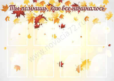 Стенд "Ты помнишь, как все начиналось" 1,3х0,9