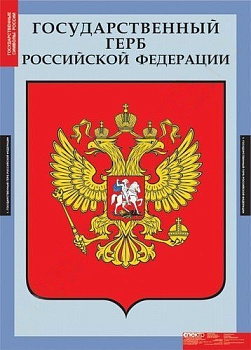 Комплект плакатов История. Государственные символы России