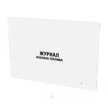 Журнал анализа топлива, 48л, картон, офсет, А4 203x285мм, STAFF, Код 1C, 130266