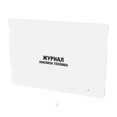Журнал анализа топлива, 48л, картон, офсет, А4 203x285мм, STAFF, Код 1C, 130266