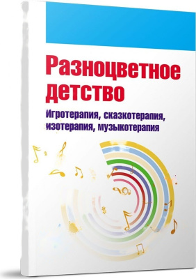 Пособие Разноцветное детство. Игротерапия, сказкотерапия, изотерапия, музыкотерапия