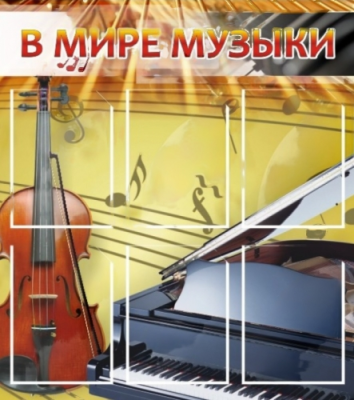 Стенд в школу В мире музыки, 800х900 мм