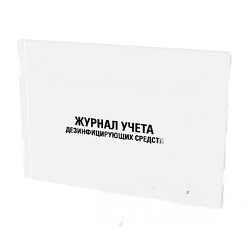 Журнал учета дезинфицирующих средств, 48л, картон, офсет, А4 198х278мм, STAFF, 130263