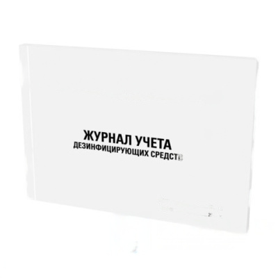 Журнал учета дезинфицирующих средств, 48л, картон, офсет, А4 198х278мм, STAFF, 130263