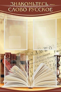 Стенд Знакомьтесь — слово русское, 600х900 мм
