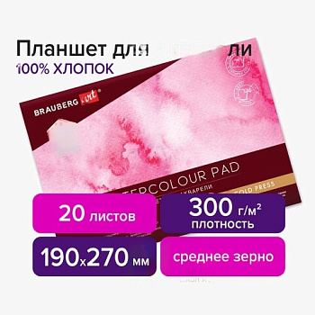 Планшет для акварели ХЛОПОК 100%, 300 г, 190х270 мм, склейка, 4 стороны, среднее зерно, 20 л., BRAUBERG ART, 113240