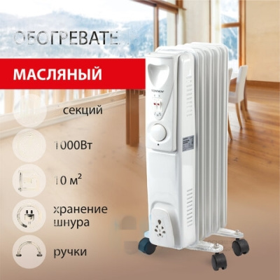 Обогреватель масляный SONNEN DFS-05, 1000 Вт, 5 секций, белый, 453497