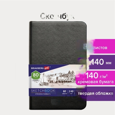 Скетчбук, слоновая кость 140 г/м2 90х140 мм, 80 л., КОЖЗАМ, резинка, BRAUBERG ART CLASSIC, черный, 113188
