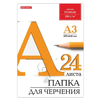 Папка для черчения БОЛЬШАЯ А3, 297х420 мм, 24 л., 200 г/м2, без рамки, ватман ГОЗНАК КБФ, BRAUBERG, 129254