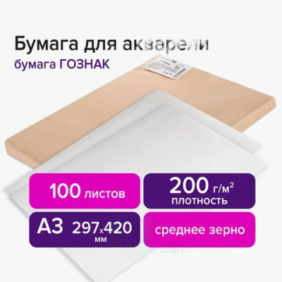 Бумага для акварели А3 297х420 мм, 1 лист, 200 г/м2, ГОЗНАК СПб, зерно, BRAUBERG ART CLASSIC, 113209