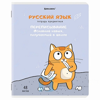 Тетрадь предметная "КОТ-ЭНТУЗИАСТ" 48л, TWIN лак, РУССКИЙ ЯЗЫК, линия, BRAUBERG, 404565