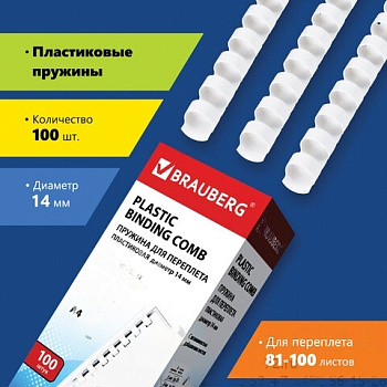 Пружины пластиковые для переплета, КОМПЛЕКТ 100 шт., 14 мм (для сшивания 81-100 л.), белые, BRAUBERG, 530918