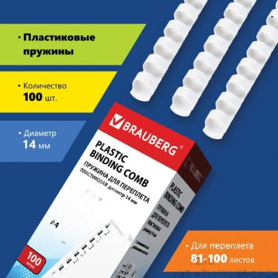 Пружины пластиковые для переплета, КОМПЛЕКТ 100 шт., 14 мм (для сшивания 81-100 л.), белые, BRAUBERG, 530918