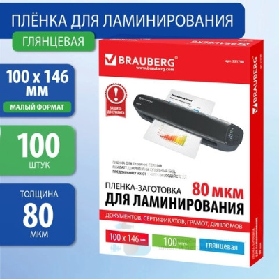 Пленки-заготовки для ламинирования МАЛОГО ФОРМАТА (100х146 мм), КОМПЛЕКТ 100 шт., 80 мкм, BRAUBERG, 531788