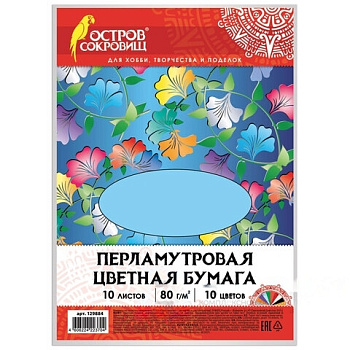 Цветная бумага А4 ПЕРЛАМУТРОВАЯ, 10 листов 10 цветов, 80 г/м2, ОСТРОВ СОКРОВИЩ, 129884