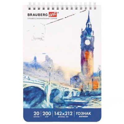 Скетчбук, ватман ГОЗНАК 200 г/м2, 142х212 мм, 20 л., гребень, твердая обложка, BRAUBERG ART CLASSIC, 112977