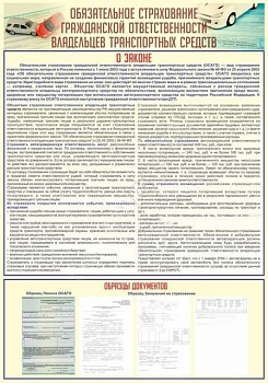 Стенд Обязательное страхование 0,7х1 м