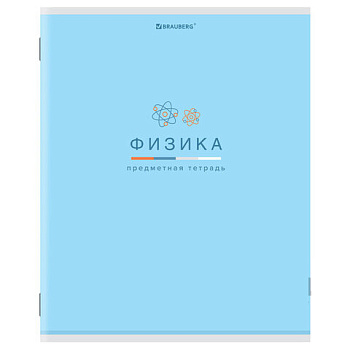 Тетрадь предметная "МИР ЗНАНИЙ" 36 л., обложка мелованная бумага, ФИЗИКА, клетка, BRAUBERG, 404603