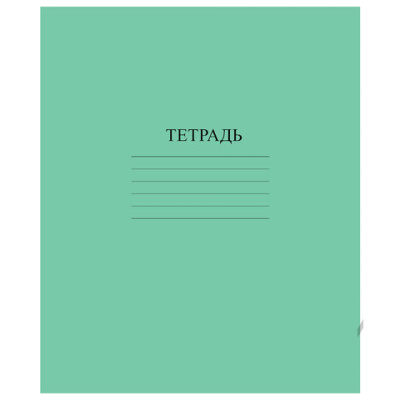 Тетрадь ЗЕЛЁНАЯ обложка 18 л., клетка с полями, офсет №2 ЭКОНОМ, "ПИФАГОР", 104986