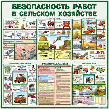 Стенд Безопасность работ в сельском хозяйстве