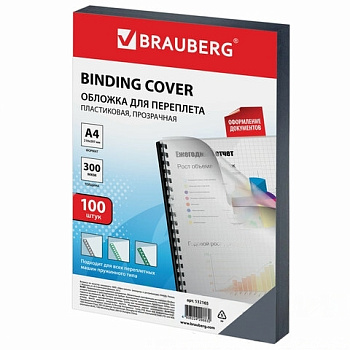 Обложки пластиковые для переплета, А4, КОМПЛЕКТ 100 шт., 300 мкм, прозрачные, BRAUBERG, 532165