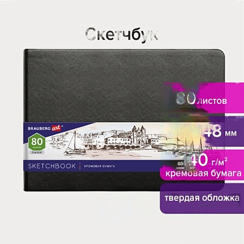 Скетчбук, слоновая кость 140 г/м2 210х148 мм, 80 л., КОЖЗАМ, резинка, BRAUBERG ART CLASSIC, черный, 113198