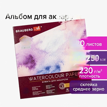 Альбом для акварели, бумага 230 г/м2, 250х250 мм, среднее зерно, 20 листов, склейка, BRAUBERG ART "PREMIERE", 113216