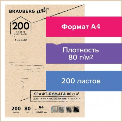 Крафт-бумага для графики, эскизов, печати, А4(210х297мм), 80г/м2, 200л, BRAUBERG ART CLASSIC,112485