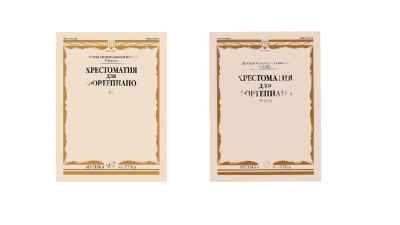 Комплект учебных пособий Хрестоматия для фортепиано. Этюды (5-6 классы)