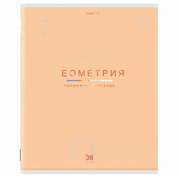 Тетрадь предметная "МИР ЗНАНИЙ" 36 л., обложка мелованная бумага, ГЕОМЕТРИЯ, клетка, BRAUBERG, 404598