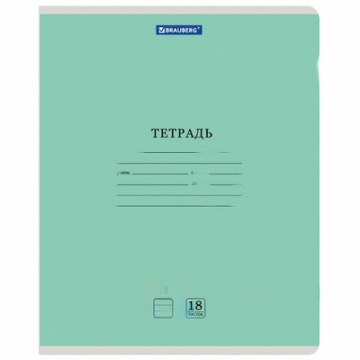 Тетрадь 18 л. BRAUBERG КЛАССИКА NEW линия, обложка картон, ЗЕЛЕНАЯ, 105701