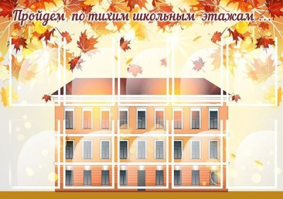 Стенд "Пройдем по тихим школьным этажам" 1,3х0,9