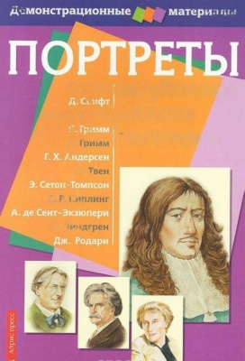 Комплект портретов зарубежных детских писателей