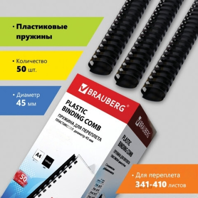 Пружины пластиковые для переплета, КОМПЛЕКТ 50 шт., 45 мм (для сшивания 341-410 л.), черные, BRAUBERG, 530932