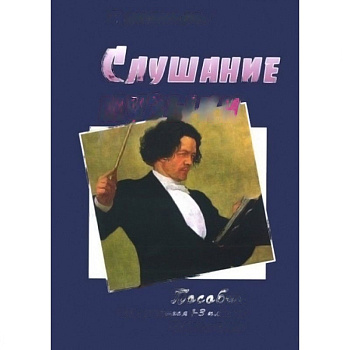 Пособие для учащихся 1-3 классов ДМШ и ДШИ Слушание музыки. (+2 CD)