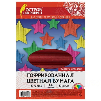 Цветная бумага А4 ГОФРИРОВАННАЯ, 5 листов 5 цветов, 250 г/м2, "МЕТАЛЛИК", ОСТРОВ СОКРОВИЩ, 129292