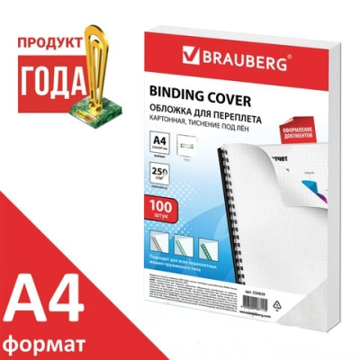 Обложки картонные для переплета А4, КОМПЛЕКТ 100 шт., тиснение под лен, 250 г/м2, белые, BRAUBERG, 530839