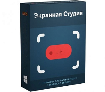 Программное обеспечение для создания скринкастов, монтажа и улучшения видео Экранная Студия