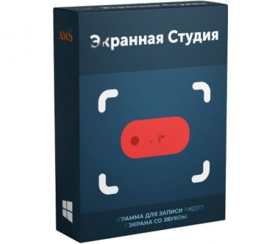 Программное обеспечение для создания скринкастов, монтажа и улучшения видео Экранная Студия