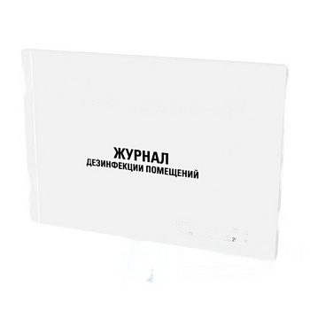 Журнал дезинфекции помещения, 48л, картон, офсет, А4 198х278мм, STAFF, 130261