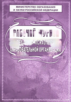 Рабочий журнал педагога-психолога образовательного учреждения