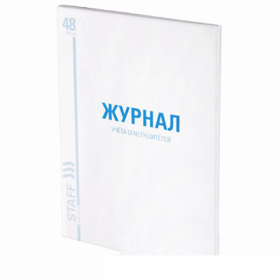 Журнал учёта огнетушителей, 48 л., А4 200х290 мм, картон, офсет, STAFF, 130248