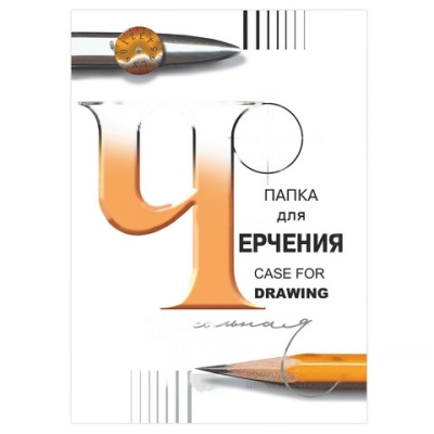 Папка для черчения БОЛЬШАЯ А3, 297х420 мм, 24 л., 200 г/м2, без рамки, ватман СПБФ ГОЗНАК, 3с63