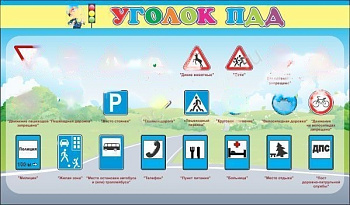 Стенд Уголок ПДД, 1,2*0,7м