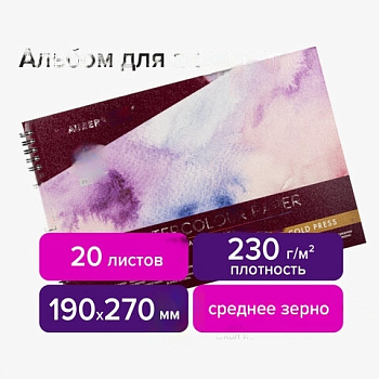 Альбом для акварели, бумага 230 г/м2, 190х270 мм, среднее зерно, 20 листов, гребень, BRAUBERG ART "PREMIERE", 113215